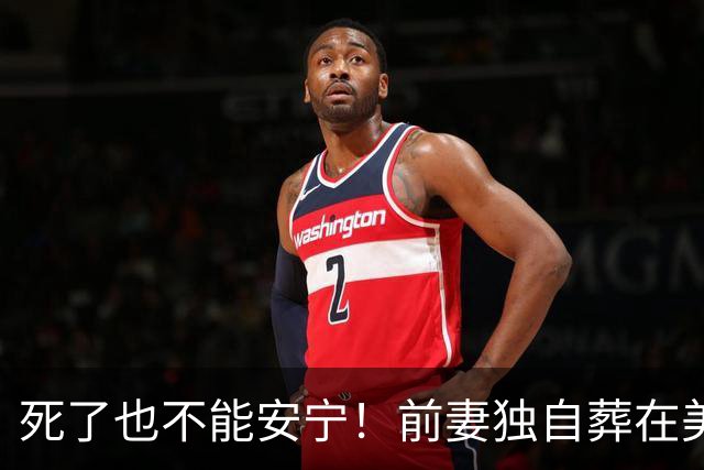 死了也不能安宁！前妻独自葬在美国，李昌钰被二婚妻子硬带回江苏