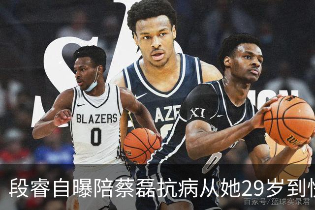 段睿自曝陪蔡磊抗病从她29岁到快40岁，一句感叹“人只有一辈子啊”让人泪目