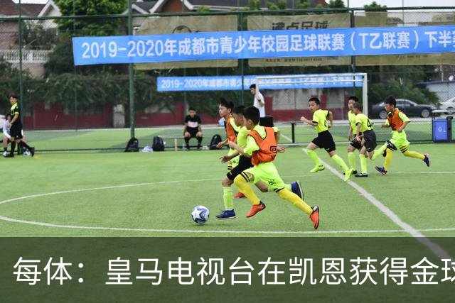 每体：皇马电视台在凯恩获得金球奖后迅速切断直播