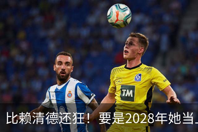 比赖清德还狂！要是2028年她当上台湾领导人，解放军定将武力收台