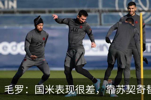 毛罗：国米表现很差，靠苏契奇替补出场才赢球说明球队有问题