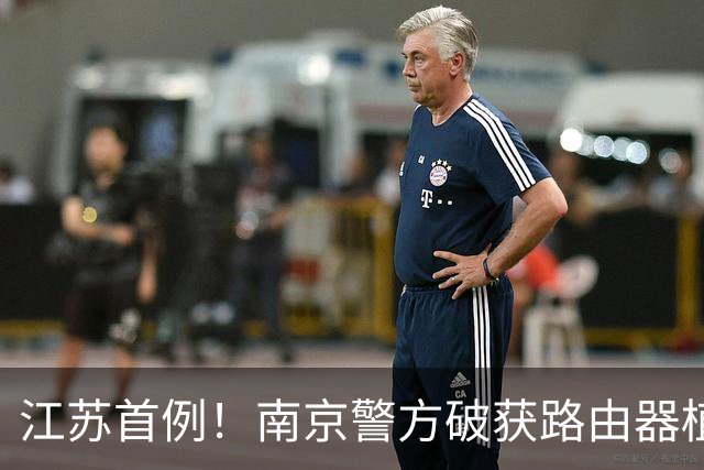 江苏首例！南京警方破获路由器植入木马搭建特大“僵尸网络”案