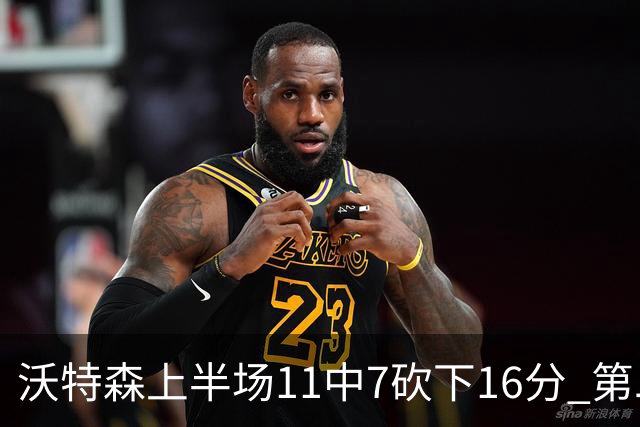 沃特森上半场11中7砍下16分 第二节爆发单节9中6砍下14分