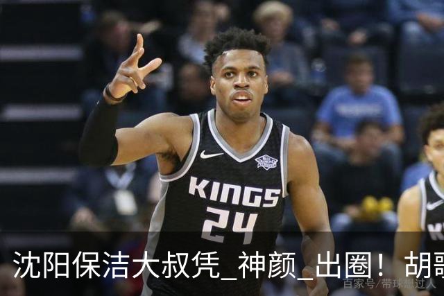 沈阳保洁大叔凭 "神颜" 出圈！胡歌高伟光全被点名，本尊回应绝了