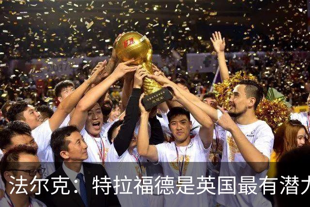 法尔克：特拉福德是英国最有潜力门将，未来肯定是英格兰一门