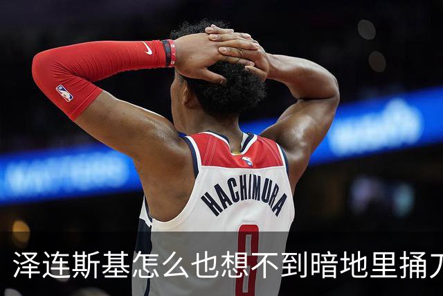 泽连斯基怎么也想不到暗地里捅刀的竟然是欧洲。