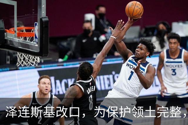 泽连斯基改口，为保护领土完整，加入北约暂先放一边，西方政客懵了