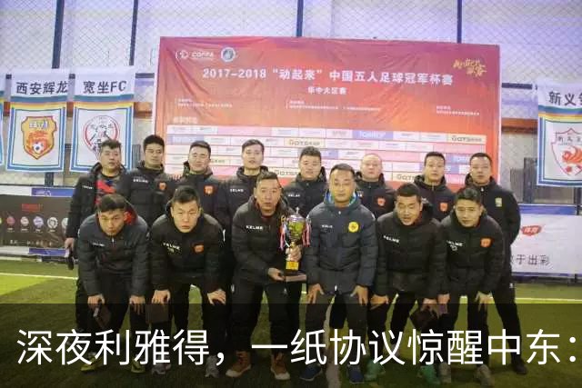深夜利雅得，一纸协议惊醒中东：三国联手“打一等于打三”，谁在颤抖？