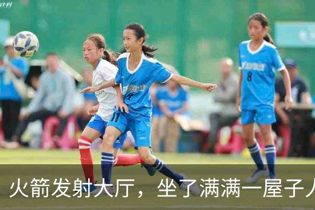 火箭发射大厅，坐了满满一屋子人，他们都在干嘛？