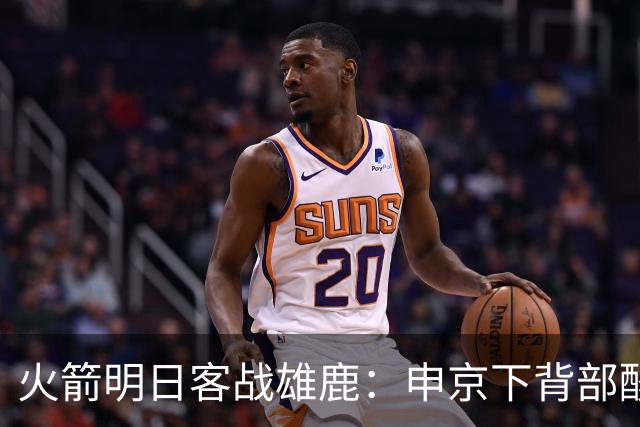火箭明日客战雄鹿：申京下背部酸痛缺阵，亚当斯也打不了