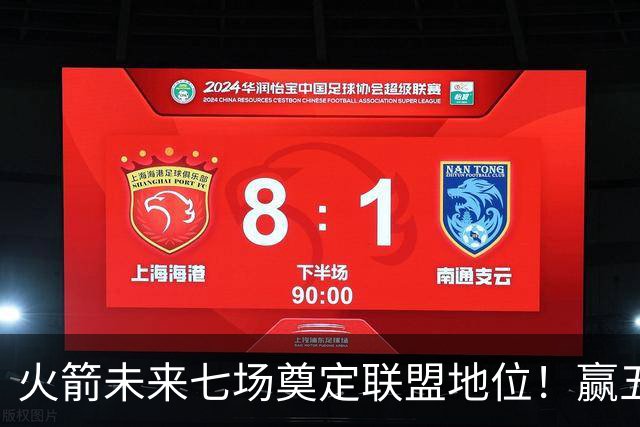 火箭未来七场奠定联盟地位！赢五场拿下森林狼雷霆，西部再无对手