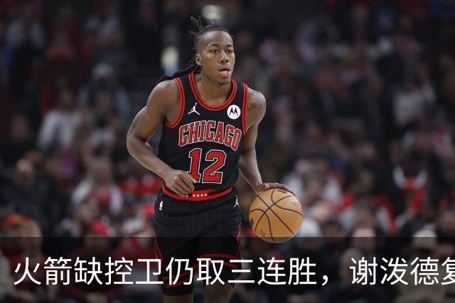 火箭缺控卫仍取三连胜，谢泼德复出19+6+7，桑顿0分3犯规交学费