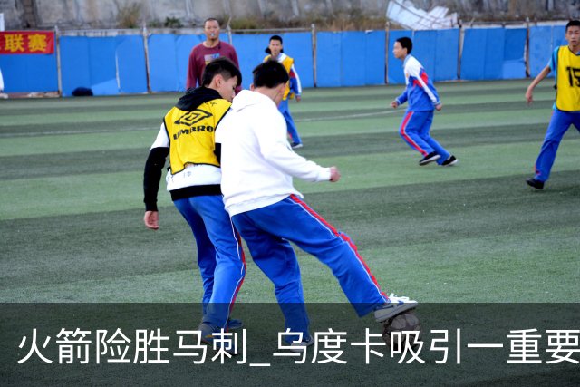 火箭险胜马刺 乌度卡吸引一重要教训 这才是火箭赢球的关键点