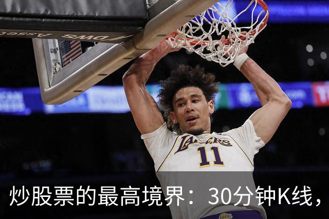 炒股票的最高境界："30分钟K线"，历史买卖点准确率达90%