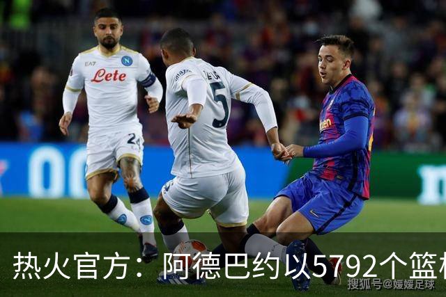 热火官方：阿德巴约以5792个篮板成为队史篮板第一人