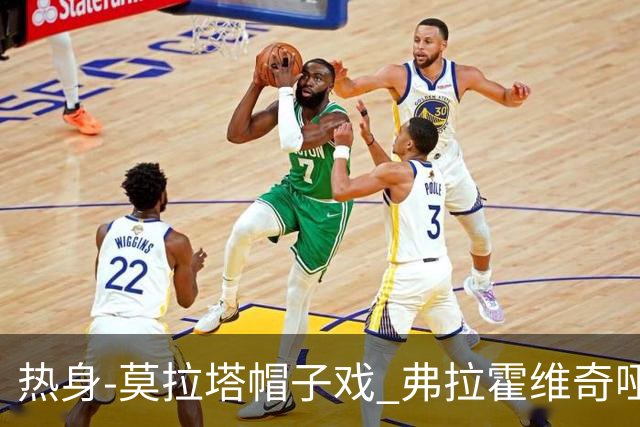 热身-莫拉塔帽子戏 弗拉霍维奇哑火 尤文0-4马竞