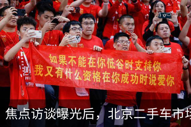 焦点访谈曝光后，北京二手车市场这些猫腻你还敢忽视吗