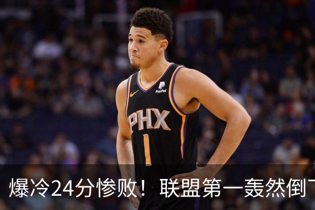爆冷24分惨败！联盟第一轰然倒下，状元26+8，西部格局改变了