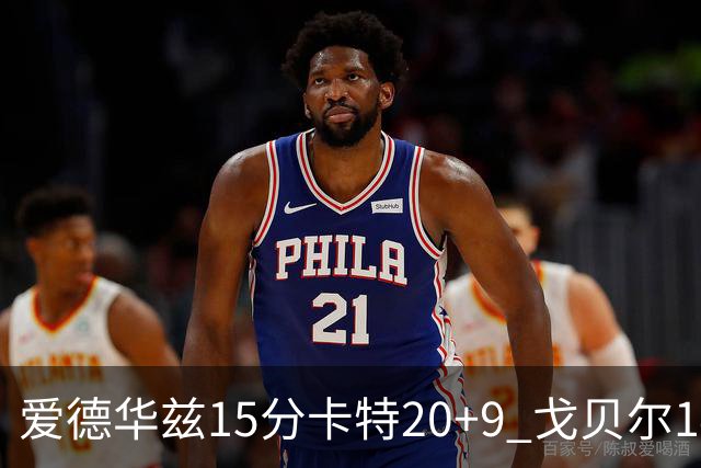 爱德华兹15分卡特20+9 戈贝尔14+9森林狼击败魔术