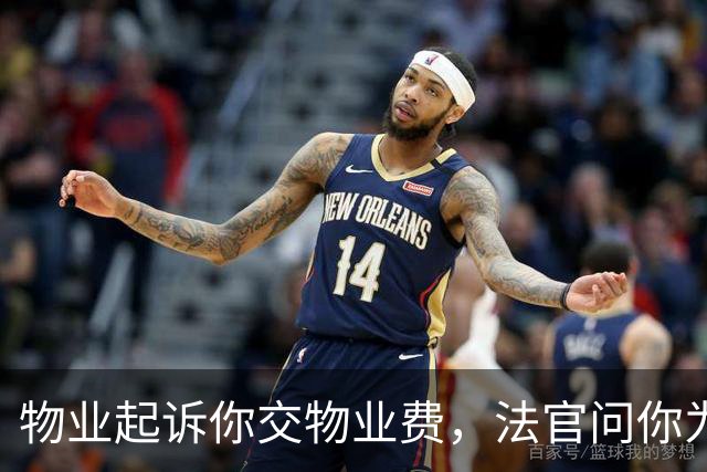 物业起诉你交物业费，法官问你为啥不交？就说这三句，底气要足！