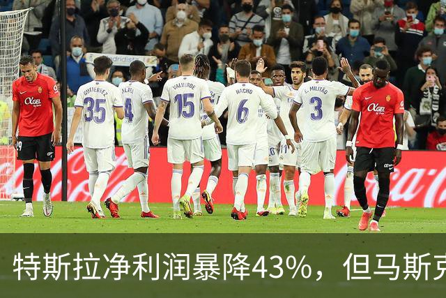 特斯拉净利润暴降43%，但马斯克，似乎不关心造车了？