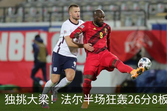 独挑大梁！法尔半场狂轰26分8板 同曦全队仅39分