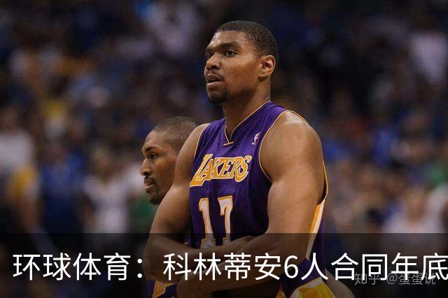 环球体育：科林蒂安6人合同年底到期，续约待新主席拍板