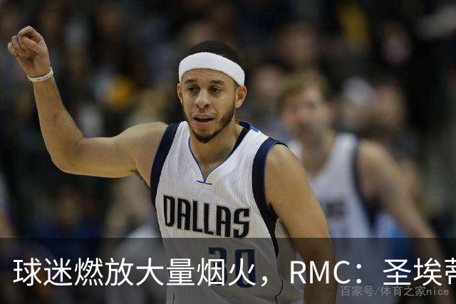 球迷燃放大量烟火，RMC：圣埃蒂安北看台可能被处以部分空场