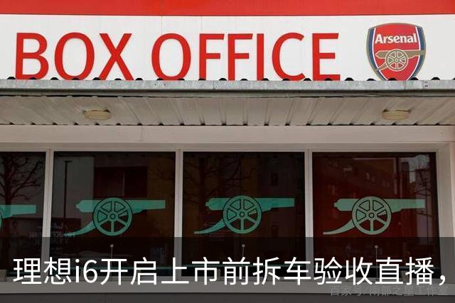 理想i6开启上市前拆车验收直播，李想称“不能造速成车”
