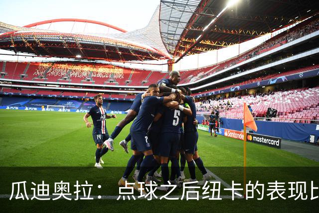瓜迪奥拉：点球之后纽卡的表现比我们好