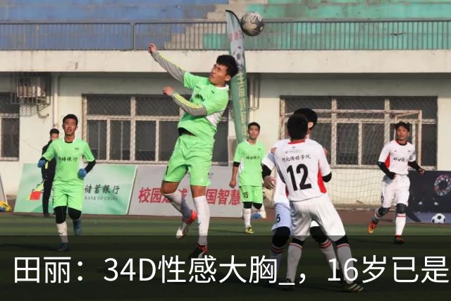 田丽：34D性感大胸 ，16岁已是人间尤物 ， 却还是被背叛 今风韵