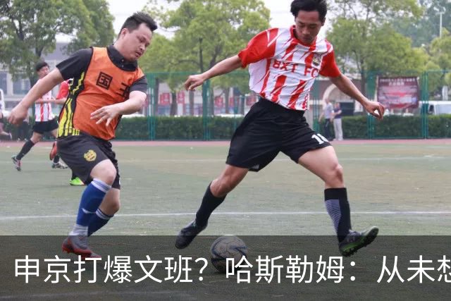 申京打爆文班？哈斯勒姆：从未想过DPOY会在关键时刻被迫换防