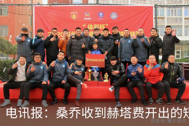 电讯报：桑乔收到赫塔费开出的短期合同，周薪据称将大幅缩水