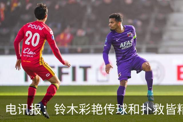 电讯报：铃木彩艳传球和扑救皆精，堪称英超今夏最佳引援之一