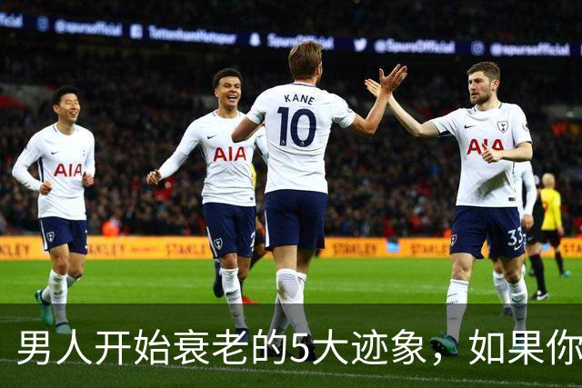 男人开始衰老的5大迹象，如果你一个不占，恭喜你还很硬朗