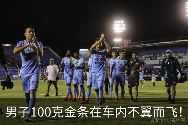 男子100克金条在车内不翼而飞！车身完好，警方破案后他惊了：从没怀疑过