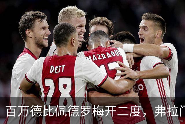 百万德比佩德罗梅开二度，弗拉门戈客场2-1瓦斯科领跑