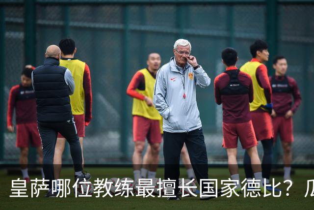 皇萨哪位教练最擅长国家德比？瓜迪奥拉6成胜率仅并列第二，穆里尼奥不进前五！