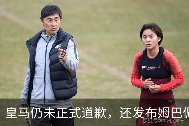 皇马仍未正式道歉，还发布姆巴佩进球视频