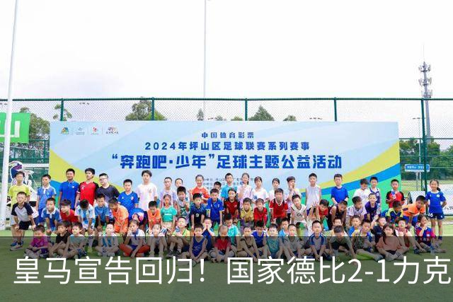 皇马宣告回归！国家德比2-1力克巴萨，西甲争冠格局再起波澜