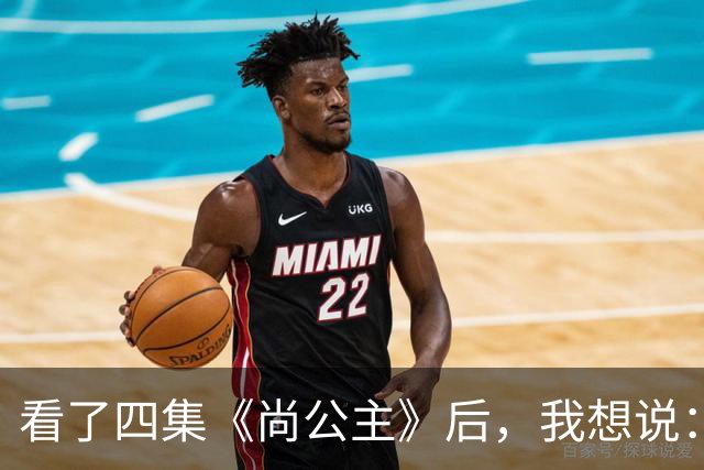 看了四集《尚公主》后，我想说：中国古装剧大门被李昀锐踹烂了