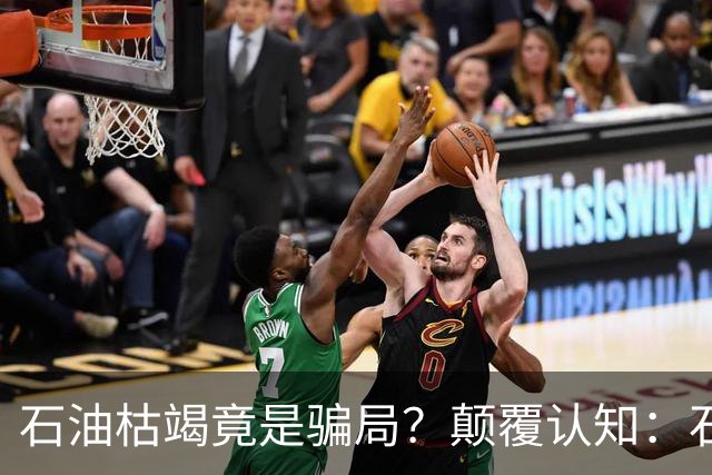 石油枯竭竟是骗局？颠覆认知：石油根本不是远古动植物演化而来