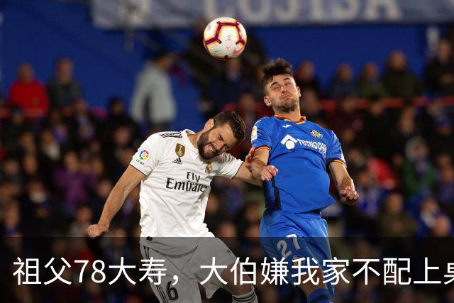 祖父78大寿，大伯嫌我家不配上桌，散场无人结账我一句全场静了