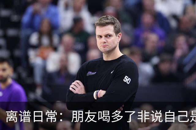 离谱日常：朋友喝多了非说自己是挖掘机丨囧图集