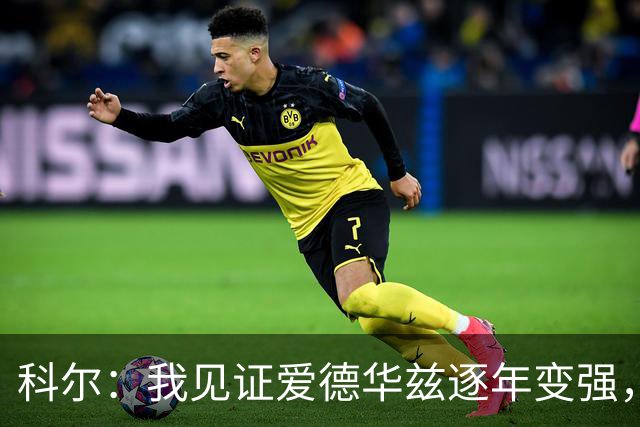 科尔：我见证爱德华兹逐年变强，希望他早日伤愈回归