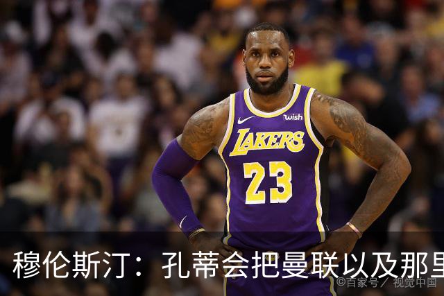穆伦斯汀：孔蒂会把曼联以及那里的每一个人像橙子一样榨干