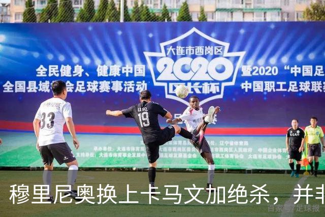 穆里尼奥换上卡马文加绝杀，并非算准体力，而是算准了什么？