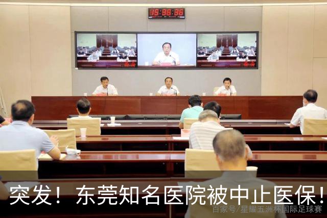 突发！东莞知名医院被中止医保！刚新增一院区！