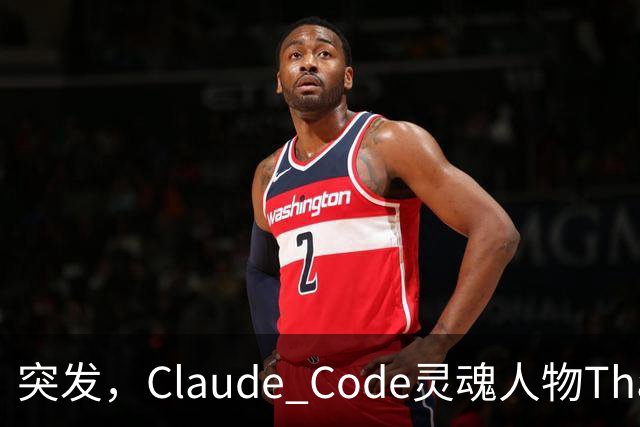 突发，Claude Code灵魂人物Thariq Shihipar宣布离职！