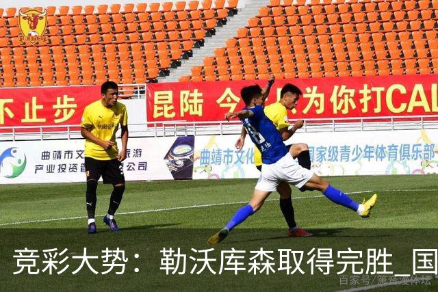 竞彩大势：勒沃库森取得完胜 国际米兰主场取胜